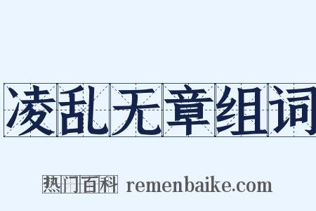 凌乱无章组词是什么意思的图片